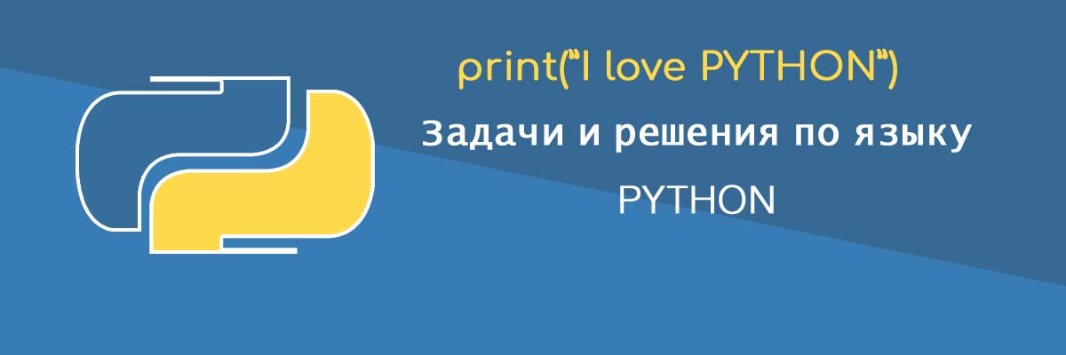 Задачи по программированию на Python